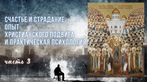 3. Счастье и страдание. Опыт христианского подвига и практическая психология