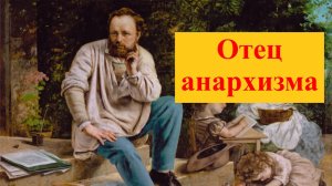 Почему Прудон - отец анархизма?