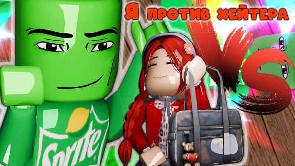 Я ПРОТИВ ХЕЙТЕРА В ММ2