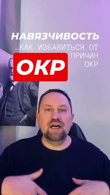 ОКР лечение #окр #окрлечение #навязчивыемысли #тревожныемысли #обсессивнокомпульсивноерасстройство смотреть онлайн