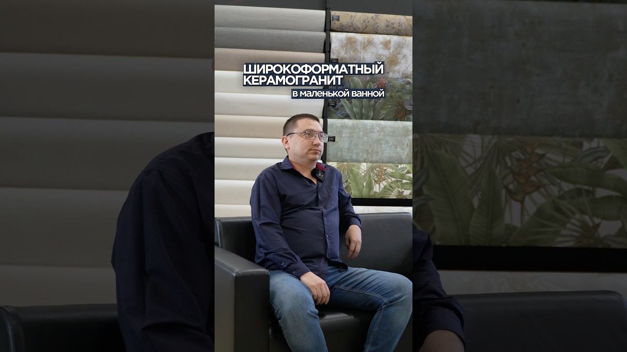 Рассказываем, почему широкоформатный керамогранит не всегда подходит для маленькой ванной комнаты ⬆️ смотреть онлайн