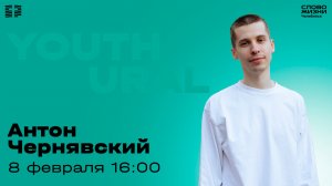 Молодёжное богослужение / Антон Чернявский / 8 февраля 2026