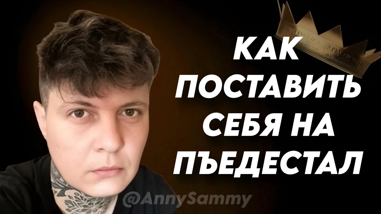 Как поставить себя на пьедестал смотреть онлайн