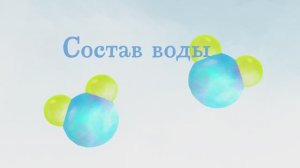 4.11 - Состав воды