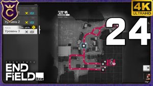 ТРЕТИЙ УРОВЕНЬ ЗАЩИТЫ БАЗЫ! 24 Arknights Endfield