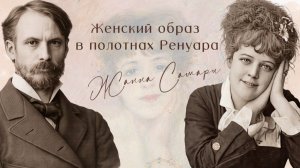 Женский образ в полотнах Огюста Ренуара. Жанна Самари