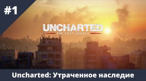 Uncharted: Утраченное наследие - 1 - Мятеж с проникновением