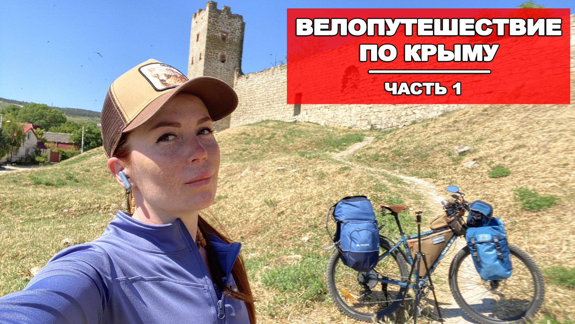 ВЕЛОПУТЕШЕСТВИЕ ПО КРЫМУ |1 СЕРИЯ смотреть онлайн