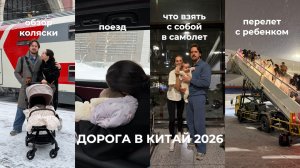 КИТАЙ 2026: перелет с ребенком, обзор коляски ANEX AIR Z PLUS, что взять с собой в дорогу