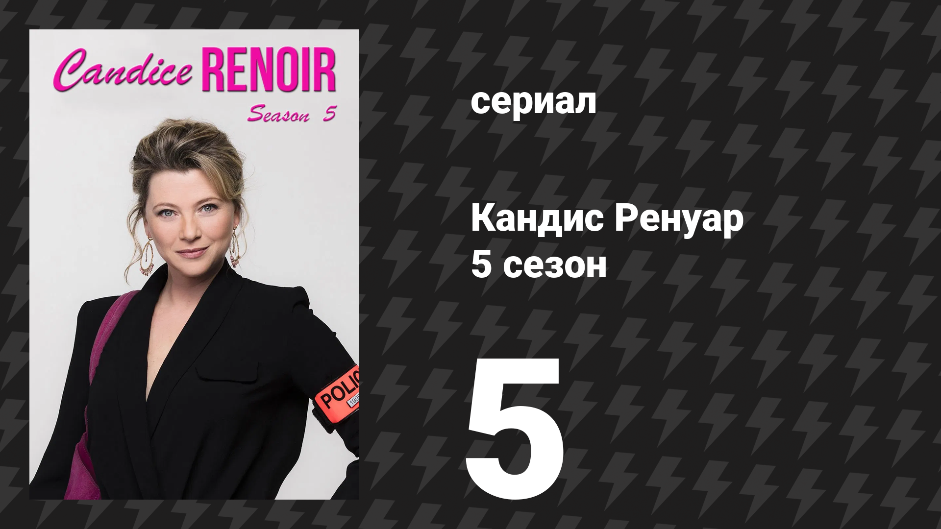 Кандис Ренуар 5 сезон 5 серия «Клин клином вышибают» (сериал, 2017)