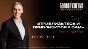 ВОСКРЕСНОЕ БОГОСЛУЖЕНИЕ - Сергей Кубасов "Приблизьтесь и приблизится к вам"