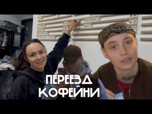 ПЕРЕЕЗД КОФЕЙНИ ИНДИГО/ПОТЕРЯ ТЕЛЕФОНА В ТАКСИ
