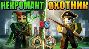 НЕКРОМАНТ VS ОХОТНИК! КАКОЙ КЛАСС ЛУЧШЕ В 99 НОЧЕЙ В ЛЕСУ В РОБЛОКС?