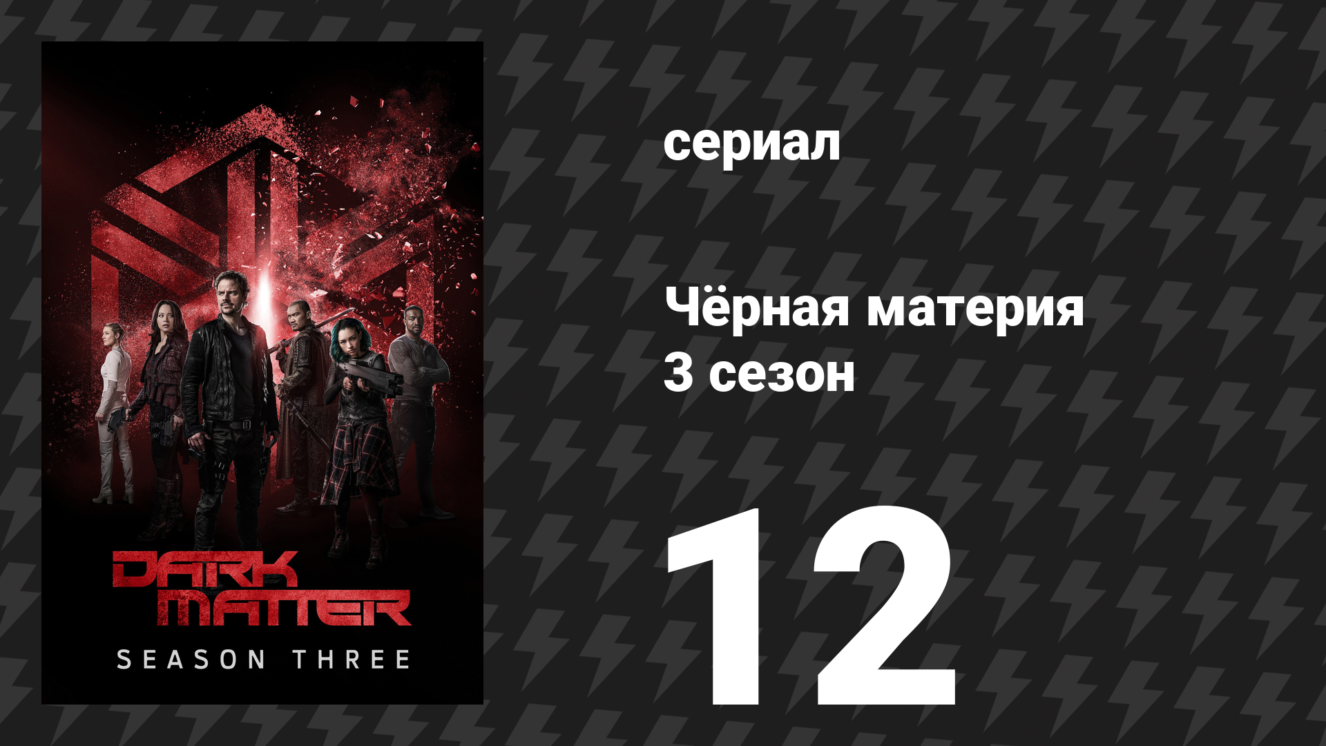 Чёрная материя 3 сезон 12 серия «Мой последний подарок тебе» (сериал, 2017) смотреть онлайн