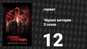 Чёрная материя 3 сезон 12 серия «Мой последний подарок тебе» (сериал, 2017)