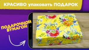 КАК упаковать ПОДАРОК в подарочную БУМАГУ / Красиво УПАКОВАТЬ подарок