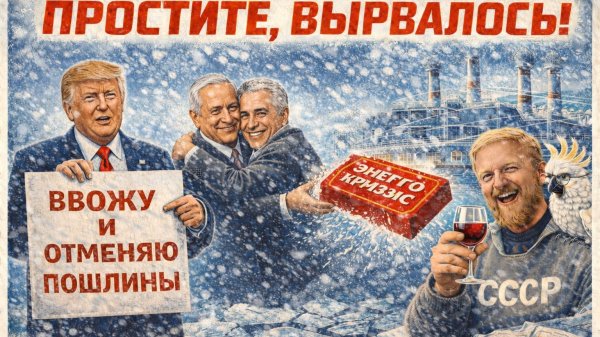 8.02.26 | "Простите, вырвалось! №350 | Энергокризис на Украине, реакция Нетаньяху на списки Эпштейна