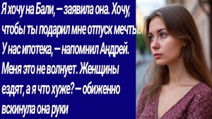 Истории со Смыслом/Я хочу на Бали, заявила она. Хочу, чтобы ты подарил мне отпуск мечты/Аудиорассказ