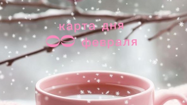карта дня 09 февраля
