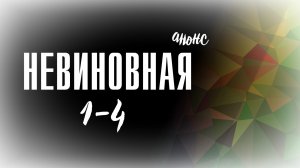 Невиновная 1-4 серия - Анонс
