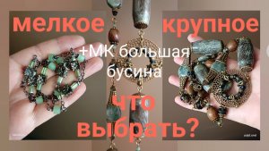 Дерево, стекло и камни. Небольшой МК большая бусина #украшенияскамнями #бусы