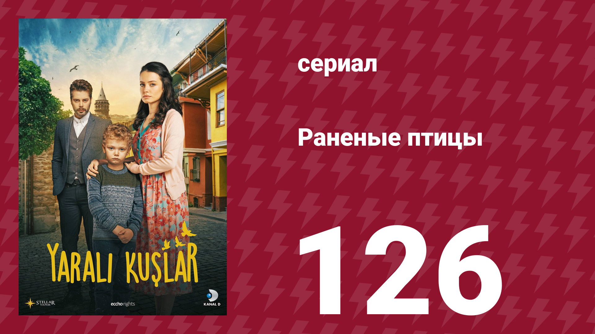 Раненые птицы 126 серия (сериал, 2019)