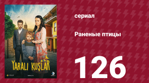 Раненые птицы 126 серия (сериал, 2019)