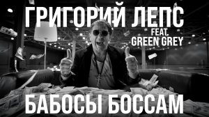 Григорий Лепс, Green Grey - Бабосы боссам / Официальный клип, 2015