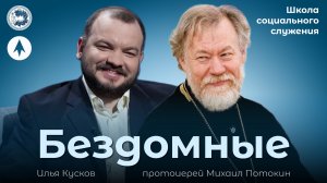 Как помогать бездомным? / Школа социального служения.