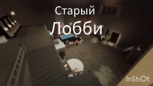 Старый лобби