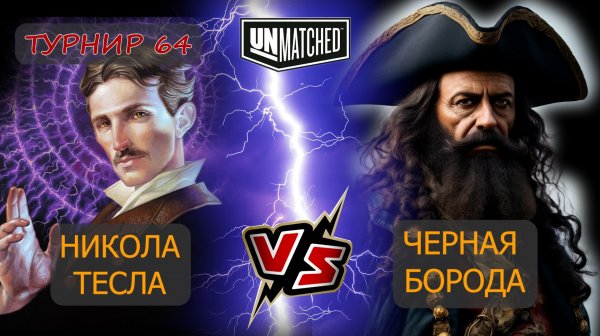 33. UNMATCHED ТУРНИР 64 Тесла против Черной бороды
