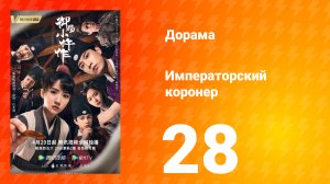 Императорский коронер 1 сезон 28 серия