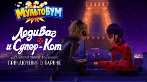 Леди Баг и Супер-Кот: Париж (2023)