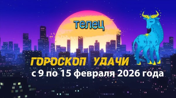Гороскоп удачи с 9 по 15 февраля 2026 года. Телец