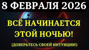 Вы уже ЭТО ЧУВСТВУЕТЕ!☀️ С 8 февраля ваша интуиция будет говорить громко!💖 Не игнорируйте это!✅