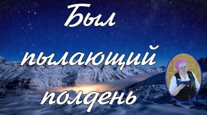 Был пылающий полдень  пение Надежда Яковлевна