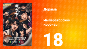Императорский коронер 1 сезон 18 серия