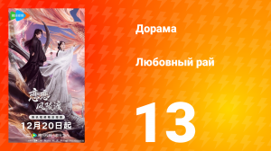 Любовный рай 13 серия