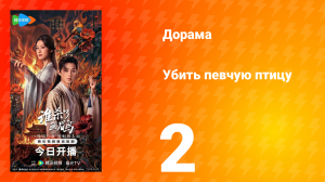 Убить певчую птицу 2 серия