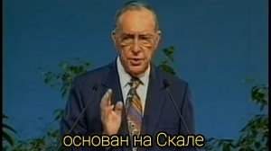 Дерек Принс 1 Основан на скале