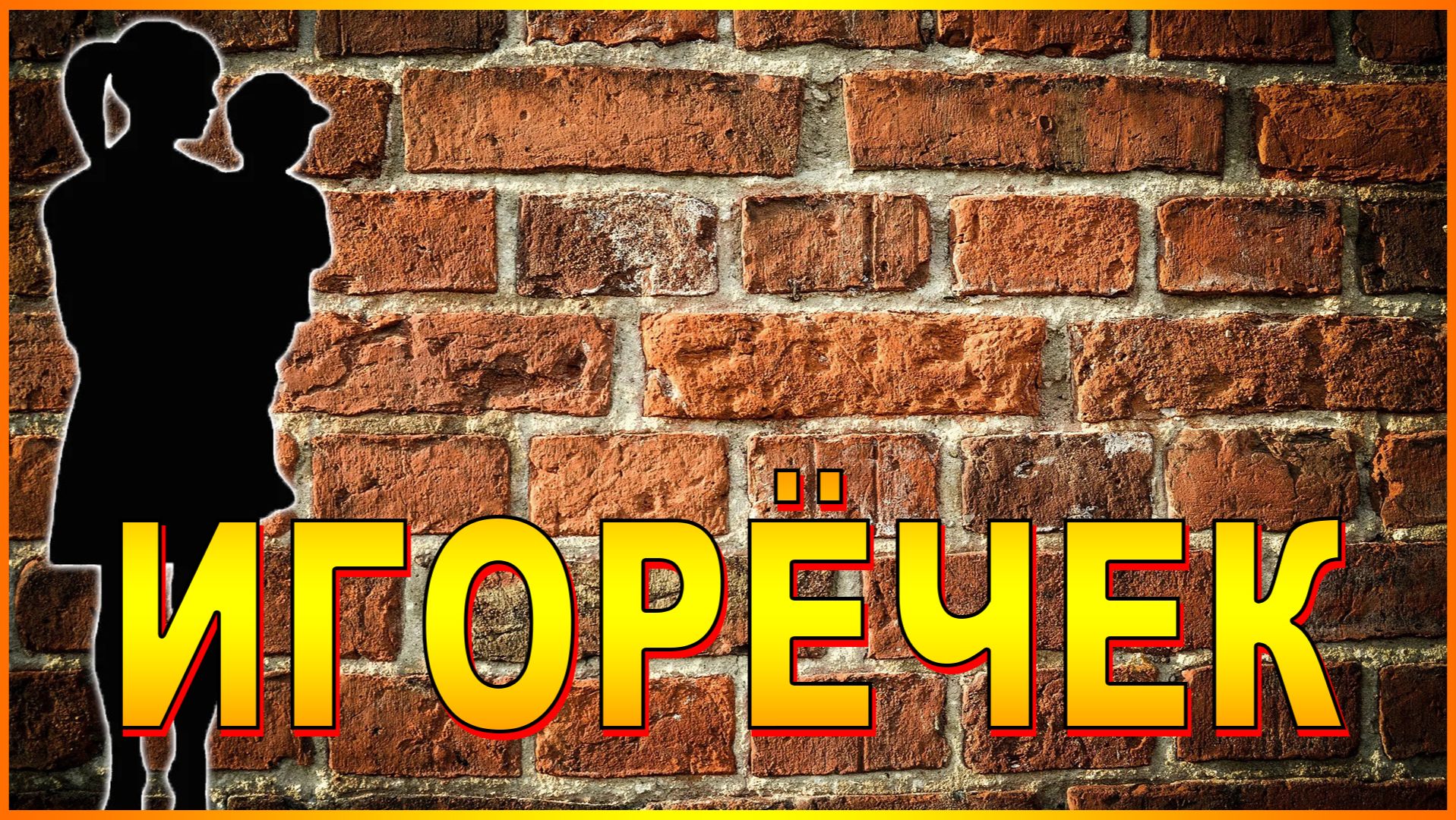 ИГОРЁЧЕК смотреть онлайн