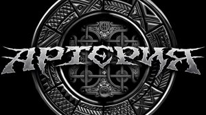 Группа "Артерия", "В поисках новой жизни"