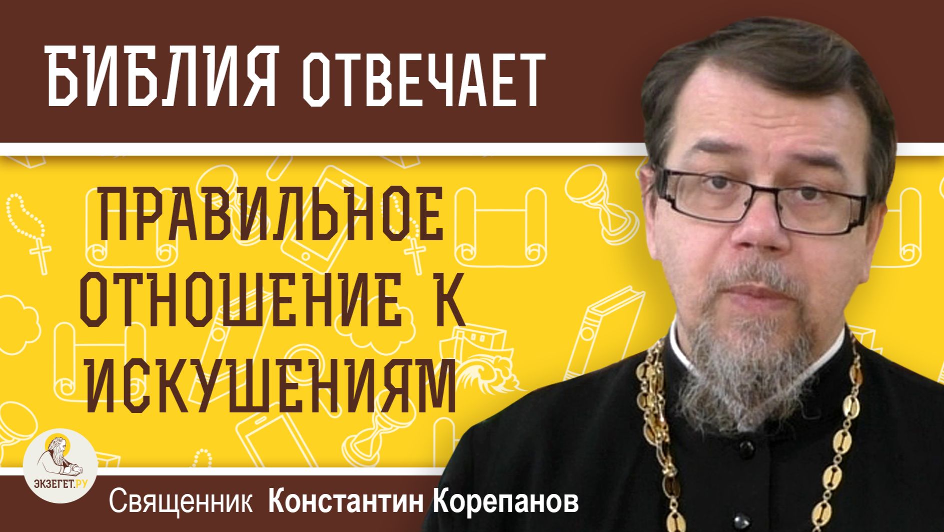 ПРАВИЛЬНОЕ ОТНОШЕНИЕ К ИСКУШЕНИЯМ. Священник Константин Корепанов смотреть онлайн