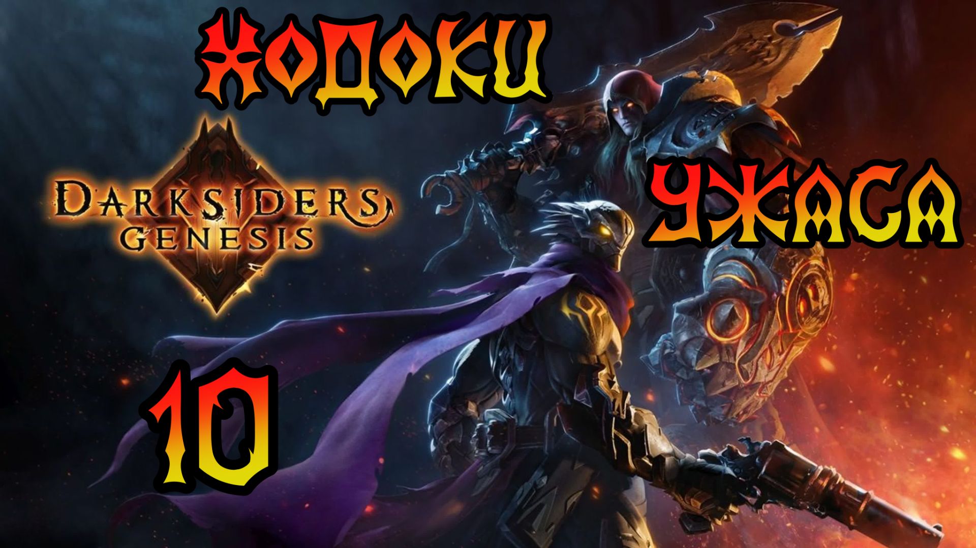 Darksiders: Genesis. Прохождение #10 Ходоки Ужаса смотреть онлайн