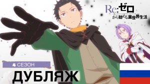 Re:zero | ТРЕЙЛЕР 4 СЕЗОН | (2025) - Русский дубляж от  Voice Family Studio