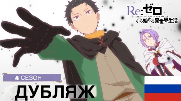 Re:zero | ТРЕЙЛЕР 4 СЕЗОН | (2025) - Русский дубляж от Voice Family Studio