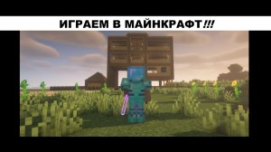 ИГРАЕМ В МАЙНКРАФТ