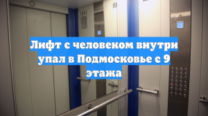 Лифт с человеком внутри упал в Подмосковье с 9 этажа