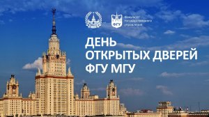 День открытых дверей МГУ 08.02.2026 • Обращение декана В.А.Никонова