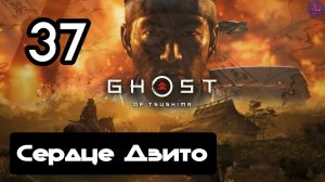 Прохождение Ghost of tsushima(Призрак Цусимы) - 37.Сердце Дзито
